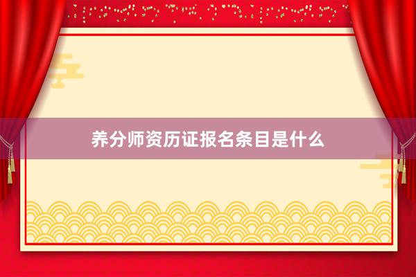 养分师资历证报名条目是什么