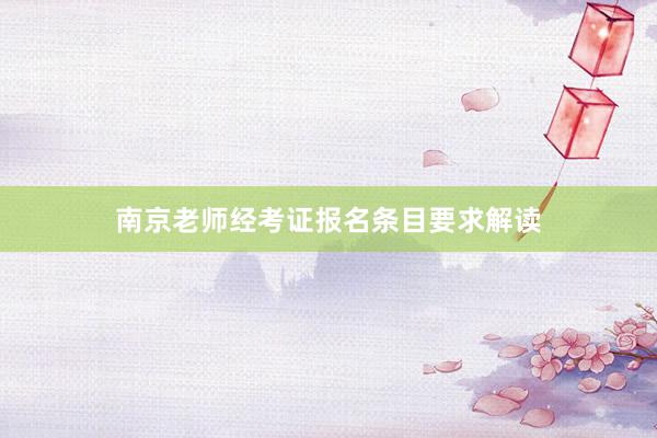 南京老师经考证报名条目要求解读