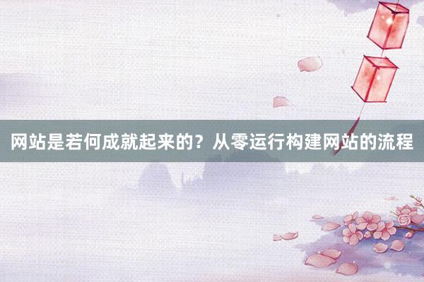 网站是若何成就起来的？从零运行构建网站的流程