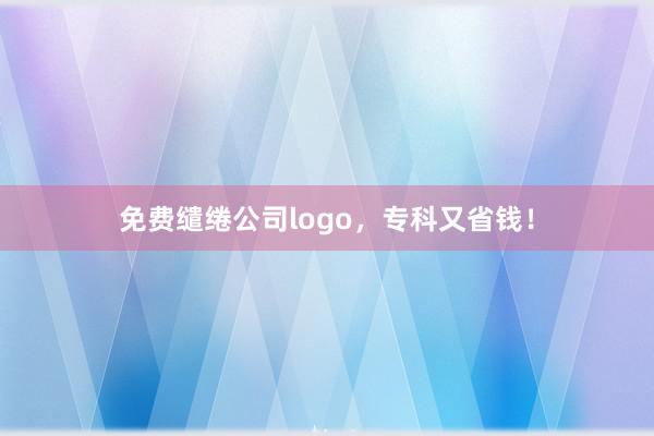 免费缱绻公司logo，专科又省钱！